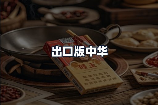 出口版中华